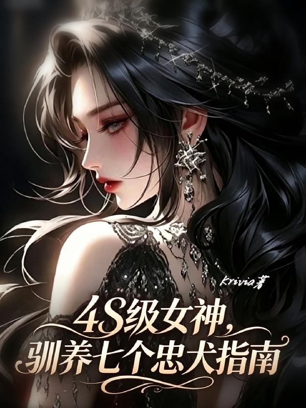 4S级女神，驯养七个忠犬指南